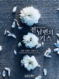 전남편의 키스 [전면개정판]