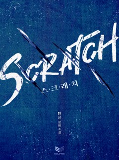스크래치(SCRATCH)(외전 포함)