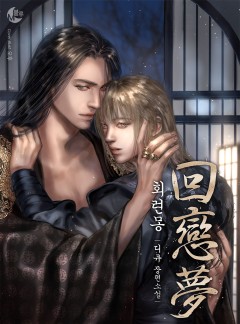 회련몽(回戀夢)