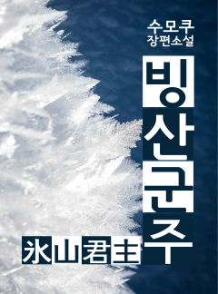 빙산군주
