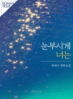 눈부시게 너는