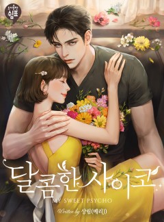 달콤한 사이코