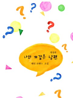 나의 개같은 남편