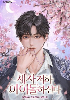 세자 저하 아이돌하신다