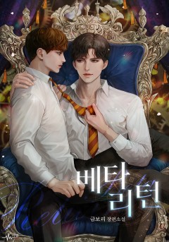 베타 리턴 [외전선공개]