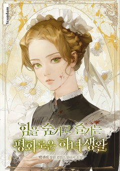 힘을 숨기고 즐기는 평화로운 하녀 생활