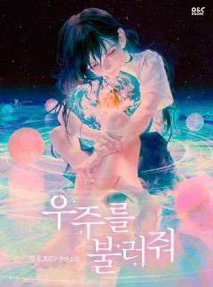 우주를 불러줘 [단행본]