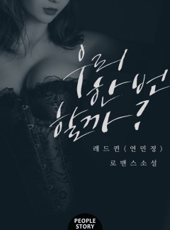 우리 한 번 할까