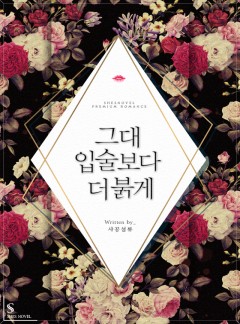 그대 입술보다 더 붉게