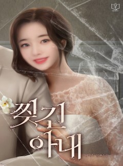 찢긴 아내