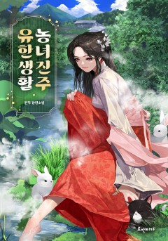 농녀진주유한생활