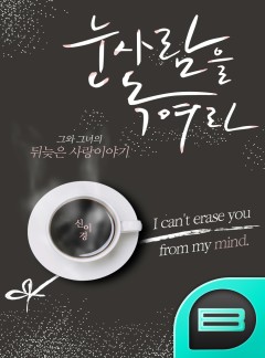 눈사람을 녹여라