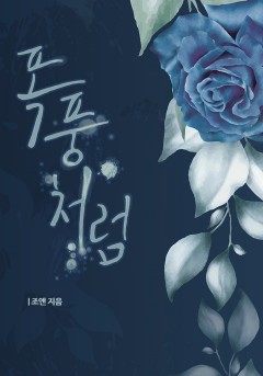폭풍처럼 [개정판]