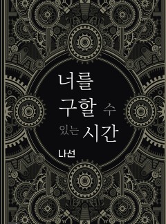 너를 구할 수 있는 시간