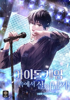 아이돌 게임 속에서 살아남기