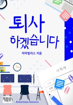 퇴사하겠습니다