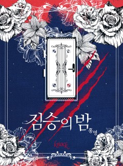 짐승의 밤