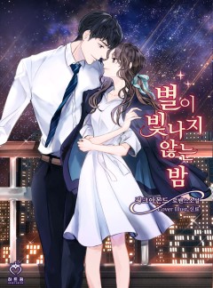 별이 빛나지 않는 밤