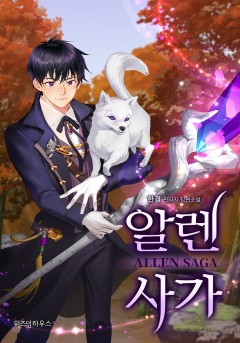 알렌 사가 [단행본]