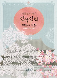 사룡신 이야기 - 건국 신화 백룡, 백룡의 아들 [단독선공개]