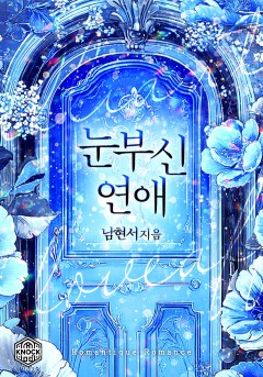 눈부신 연애