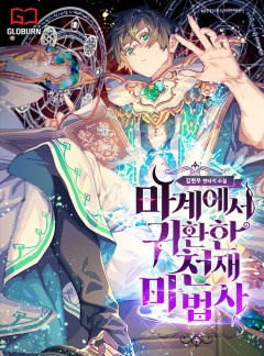 마계에서 귀환한 천재 마법사