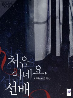 처음이네요, 선배