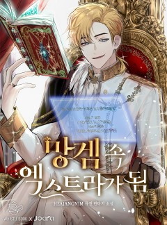 망겜 속 엑스트라가 됨