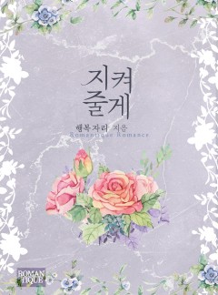 지켜줄게