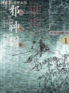 사신도[단행본]
