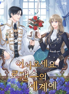 어서오세요 로맨스의 세계에