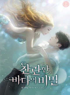 찬란한 바다의 비밀 [개정판]