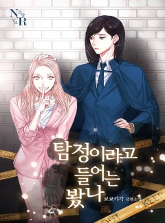 [GL] 탐정이라고 들어는 봤나