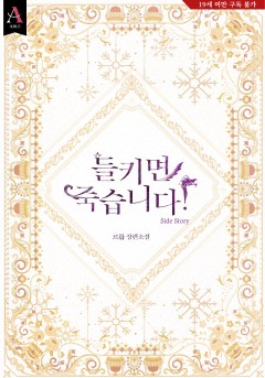 들키면 죽습니다! 외전 [19세 완전판] [단행본]