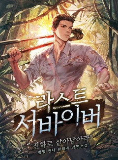 라스트 서바이버 : 진화로 살아남아라!