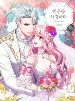 원수를 사랑하라 [완결]