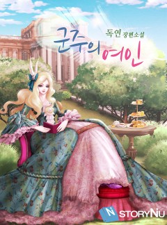 군주의 여인 [단독선공개]