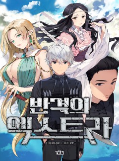 반격의 엑스트라 [완결]
