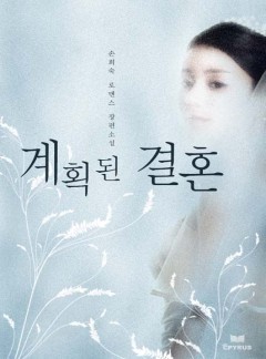 계획된 결혼