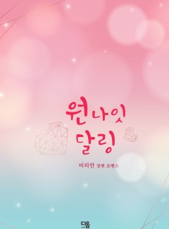 원나잇 달링