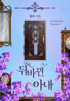 뒤바뀐 아내