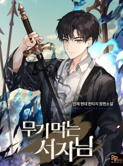 무기 먹는 서자님