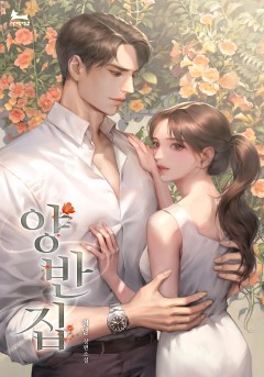 양반집