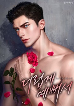 더럽게 예뻐서