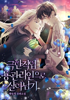 극한직업 용 관리인으로 살아남기