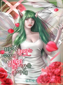 마족 황자는 수상한 인조인간을 좋아해