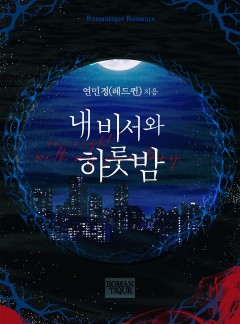내 비서와 하룻밤