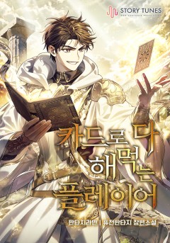 카드로 다 해 먹는 플레이어