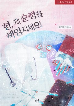 형, 제 순정을 책임지세요!