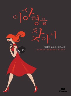 이상형을 찾아서
